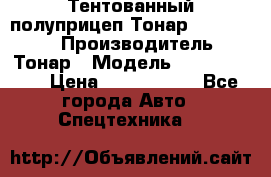 Тентованный полуприцеп Тонар 974614-026 › Производитель ­ Тонар › Модель ­ 974614-026 › Цена ­ 2 120 000 - Все города Авто » Спецтехника   
